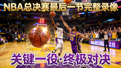 篮球赛事完整录像视频封面 - NBA总决赛最后一节